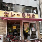 Kare semmon ten taban - なかなかに趣のある店構え