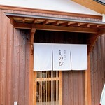 Washoku Oumi Gyuu Shinobi - 店前