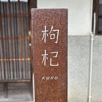 中國菜 奈良町 枸杞 - 