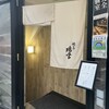 YAKITORI ごくう 新橋璃宮