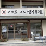 武田屋 八幡饅頭 - 