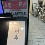 Yakitori Kokuchou - 