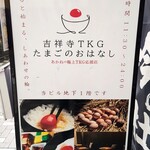 吉祥寺TKG たまごのおはなし - 