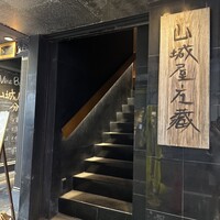 山城屋庄蔵 - 