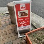 元町チキンカレーのお店 パルフェ - 外観　