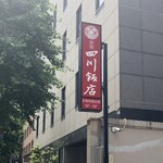 赤坂 四川飯店 - 