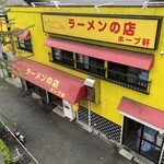 ラーメンの店 ホープ軒 - 