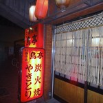 鳥亭 - 鳥亭