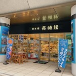 日本橋 長崎館 - 店舗外観