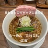 らーめん これこれ