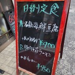 餃子酒場 柏 - 日替わりメニュー