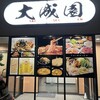 大成園 - 