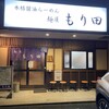 麺屋もり田 鈴鹿店