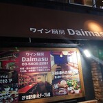 ワイン厨房 Daimasu - 