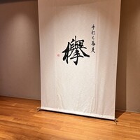 手打ち蕎麦 欅 - 