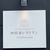 四間道レストランMATSUURA - 
