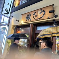 新宿うな鐵 はなれ - 