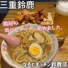 なるとキッチン 鈴鹿店