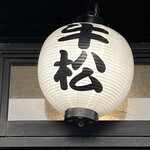 炭火焼肉うしまつ - 