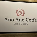 Ano Ano Coffee Drink&Bean - (外観)看板①