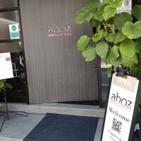 和牛専門 鉄板焼き aboz - 