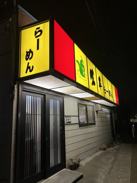 味平 - 常陸多賀/ラーメン | 食べログ