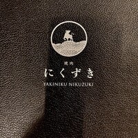 にくずき - 