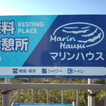 マリンハウス - マリンハウス　看板