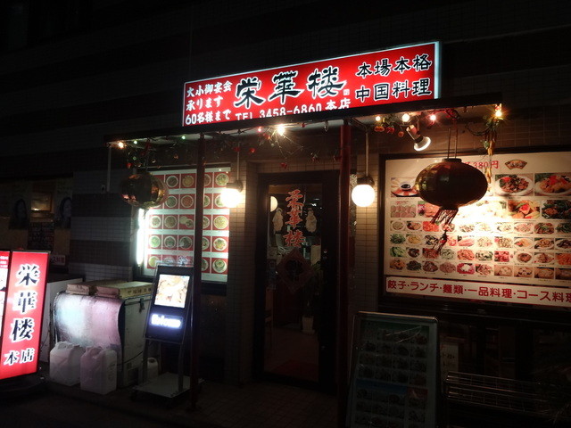 栄華楼 エイカロウ 北品川 中華料理 ネット予約可 食べログ