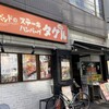 1ポンドのステーキハンバーグ タケル 西中島店