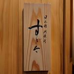 日本橋蛎殻町 すぎた - 階段降りた入り口手前