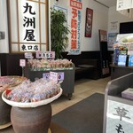 九洲屋 - 