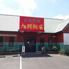台湾料理 九興飯店