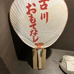 古川おもてなし - 