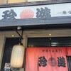珍遊 一乗寺本店 