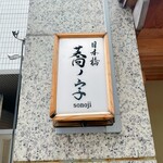 日本橋 蕎ノ字 - 