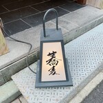 日本橋 蕎ノ字 - 