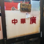 中華 廣 - 