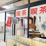 井とう - 大谷本廟さん内の喫茶店です
井とうさん