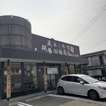 麺場 田所商店 - 