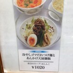 Tentsuu Saikan - 冷やしゴマだれつけ麺と天厨あんかけご飯　ほら、本日のスープって書いてあるのに