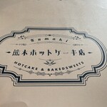 熊木ホットケーキ店 - 