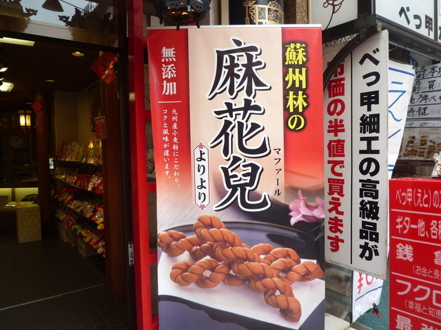 長崎では 麻花 を よりより って言うんですね By なまらうまい 蘇州林 長崎唐菓子店 ソシュウリン 新地中華街 中華菓子 食べログ