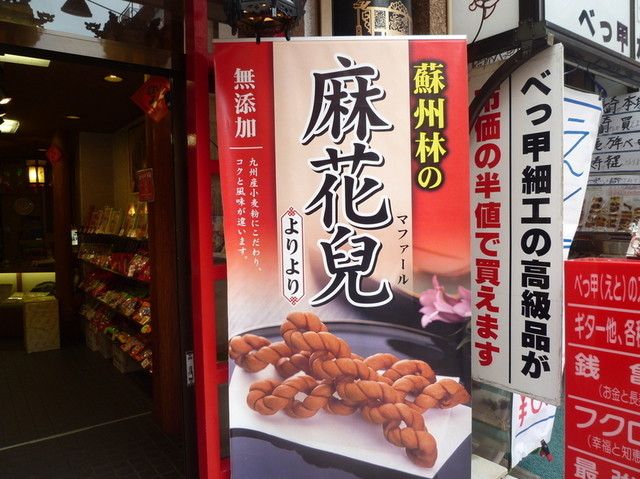 長崎では 麻花 を よりより って言うんですね By なまらうまい 蘇州林 長崎唐菓子店 ソシュウリン 新地中華街 中華菓子 食べログ 長崎では 麻花 を よりより って言うんですね By なまらうまい 蘇州林 長崎唐菓子店 ソシュウリン 新地中華街 中華菓子 食べログ