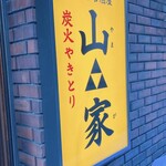 山家 支店 - 