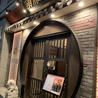個室中華 頤和園 溜池山王店 - 