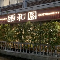 個室中華 頤和園 溜池山王店 - 