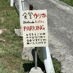 食堂かりか - 駐車場の看板