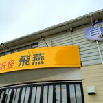 豚ソバ妖怪 飛燕 - 