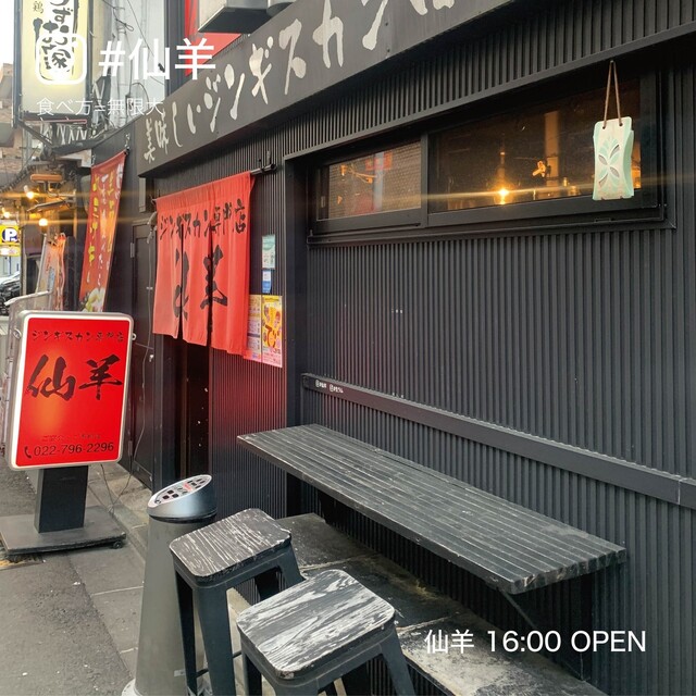 ジンギスカン仙羊 国分町店 - 勾当台公園（ジンギスカン）の写真